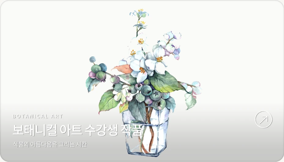 유리 꽃병에 꽂힌 흰 꽃과 열매를 그린 보태니컬 아트 수강생 작품