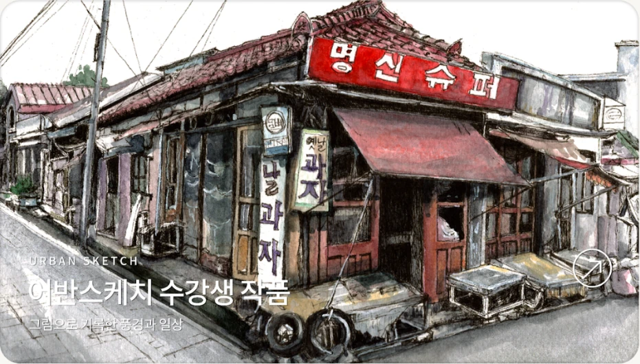 수채화로 그린 오래된 명신슈퍼 골목 풍경, 어반스케치 수강생 작품